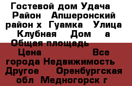 Гостевой дом Удача › Район ­ Апшеронский район х. Гуамка › Улица ­ Клубная  › Дом ­ 1а › Общая площадь ­ 255 › Цена ­ 5 000 000 - Все города Недвижимость » Другое   . Оренбургская обл.,Медногорск г.